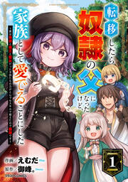 転移したら奴隷の父になったけど、家族として愛でることにした～実は勇者と魔王と聖女だった子供たちの力がとんでもスキルで使えたので最強です～