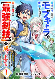魔法が使えないモブキャラに転生したけど、俺だけ使える【最強剣技】で成り上がる～推しの悪役令嬢の兄となった男は破滅フラグを叩き斬り、ゲーム世界で無双する～