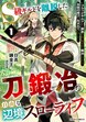 S級ギルドを離脱した刀鍛冶の自由な辺境スローライフ～ブラックギルドから解放されて気ままに鍛冶してたら、伝説の魔刀が生まれていました～