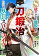 S級ギルドを離脱した刀鍛冶の自由な辺境スローライフ～ブラックギルドから解放されて気ままに鍛冶してたら、伝説の魔刀が生まれていました～【分冊版】
