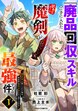 『廃品回収』スキルで手に入れた訳ありチート魔剣が最強すぎる件～役立たずと捨てられた俺は、異世界のガラクタたちと成り上がる～