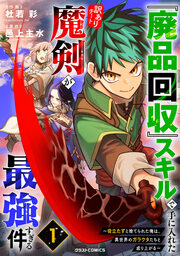 『廃品回収』スキルで手に入れた訳ありチート魔剣が最強すぎる件～役立たずと捨てられた俺は、異世界のガラクタたちと成り上がる～