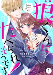 noicomi狼くんにたべられそうです!