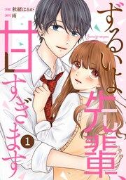 noicomiずるいよ先輩、甘すぎます