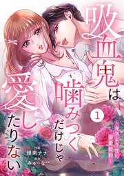 noicomi吸血鬼は噛みつくだけじゃ愛したりない～キスより甘い溺愛契約～