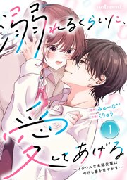 noicomi溺れるくらいに、愛してあげる～イジワルな未紘先輩は今日も番を甘やかす～