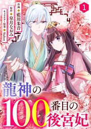 noicomi龍神の100番目の後宮妃