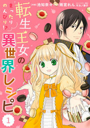 Berry’sFantasy 転生王女のまったりのんびり!?異世界レシピ