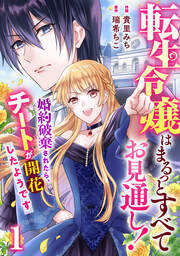 Berry’sFantasy転生令嬢はまるっとすべてお見通し!～婚約破棄されたら、チートが開花したようです～
