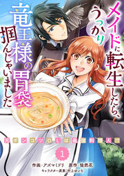 Berry’sFantasyメイドに転生したら、うっかり竜王様の胃袋掴んじゃいました～元ポンコツOLは最強料理人!?～