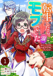 Berry’sFantasy転生したら、モブでした(涙)～死亡フラグを回避するため、薬師になります～