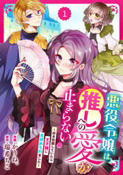 Berry’sFantasy悪役令嬢は推しへの愛が止まらない!～好き放題していたら王子様に見初められました～