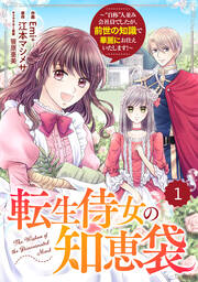 Berry’sFantasy転生侍女の知恵袋～“自称”人並み会社員でしたが、前世の知識で華麗にお仕えいたします!～