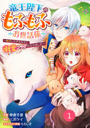 Berry’sFantasy竜王陛下のもふもふお世話係~転生した平凡女子に溺愛フラグが立ちました~