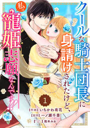 Berry’sFantasyクールな騎士団長に身請けされたけど、私は寵姫志願なんです!!