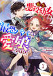 Berry’sFantasy転生悪役幼女は最恐パパの愛娘になりました