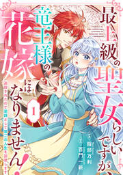 Berry’sFantasy最上級の聖女らしいですが、竜王様の花嫁にはなりません!～追放されたので薬師として第二の人生を謳歌します～