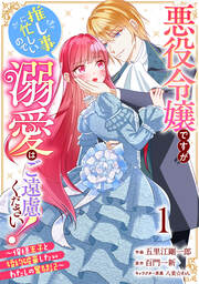 Berry’sFantasy悪役令嬢ですが推し事に忙しいので溺愛はご遠慮ください!～俺様王子と婚約破棄したいわたしの奮闘記～