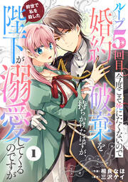 Berry’sFantasyループ5回目。今度こそ死にたくないので婚約破棄を持ちかけたはずが、前世で私を殺した陛下が溺愛してくるのですが