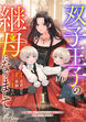 Berry’sFantasy双子王子の継母になりまして～嫌われ悪女ですが、そんなことより義息子たちが可愛すぎて困ります～