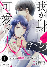 Comic Lueur我が身可愛い大人たち ～いいかげん離婚すべきでしょうか?～