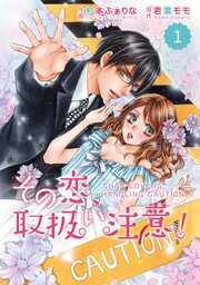 comic Berry’s その恋、取扱い注意!