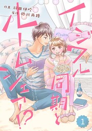 comic Berry’s イジワル同期とルームシェア!?