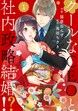 comic Berry’sクールなCEOと社内政略結婚!?