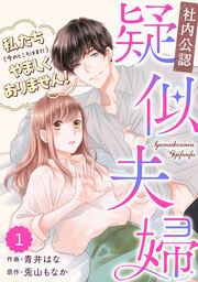 comic Berry’s【社内公認】疑似夫婦-私たち(今のところはまだ)やましくありません!-