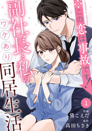 comic Berry’s※この恋は事故です!―副社長と私のワケあり同居生活―