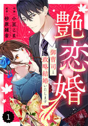 comic Berry’s艶恋婚～御曹司と政略結婚いたします～