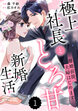 comic Berry’s離婚前提、夫婦はじめます～極上社長ととろ甘新婚生活～
