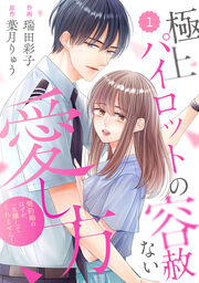 comic Berry’s極上パイロットの容赦ない愛し方～契約婚のはずが、一生離してくれません!～