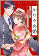 noicomiかりそめ婚～この溺愛は契約にありません～