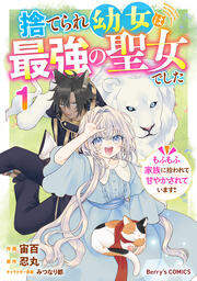 捨てられ幼女は最強の聖女でした～もふもふ家族に拾われて甘やかされています!～