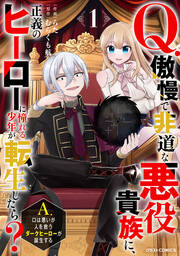Q.傲慢で非道な悪役貴族に、正義のヒーローに憧れる少年が転生したら?  A.口は悪いが人を救うダークヒーローが誕生する