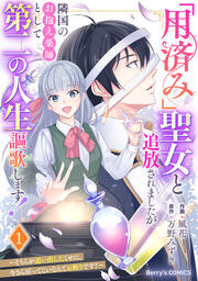 「用済み」聖女と追放されましたが、隣国のお抱え薬師として第二の人生謳歌します!～そちらが追い出したくせに、今さら戻ってこいなんてお断りです!～