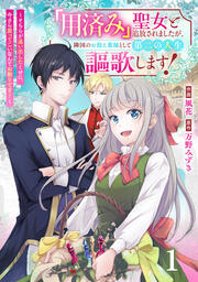 Berry’sFantasy「用済み」聖女と追放されましたが、隣国のお抱え薬師として第二の人生謳歌します!～そちらが追い出したくせに、今さら戻ってこいなんてお断りです!～