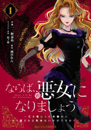 ならば、悪女になりましょう～亡き者にした令嬢からやり返される気分はいかがですか?～