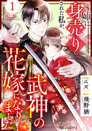 姉に身売りされた私が、武神の花嫁になりました