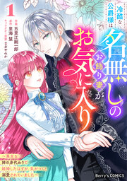 冷酷な公爵様は名無しのお飾り妻がお気に入り～悪女な姉の身代わりで結婚したはずが、気がつくと溺愛されていました～