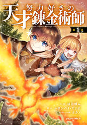 努力好きの天才錬金術師【分冊版】