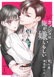 comic Berry’sカノジョは俺が嫌いらしい