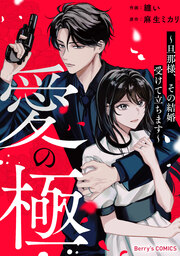 愛の極～旦那様、その結婚受けて立ちます～