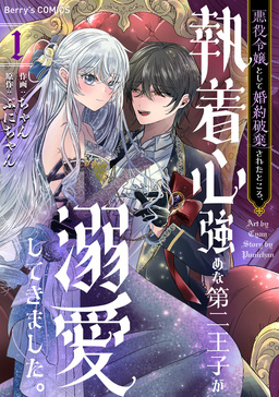 悪役令嬢として婚約破棄されたところ、執着心強めな第二王子が溺愛してきました。
