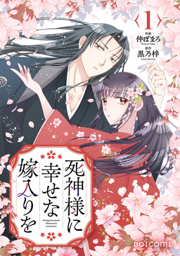 死神様に幸せな嫁入りを