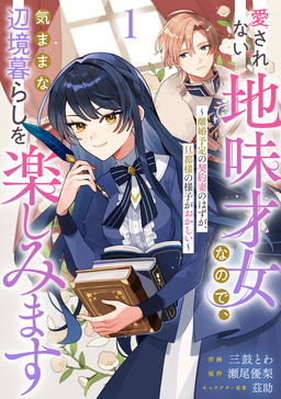 Berry’sFantasy愛されない地味才女なので、気ままな辺境暮らしを楽しみます～離婚予定の契約妻のはずが、旦那様の様子がおかしい～