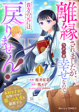離縁されましたが、今が一番幸せなので貴方の元には戻りません!～本好き才女は我慢をやめて第二の人生を謳歌する～