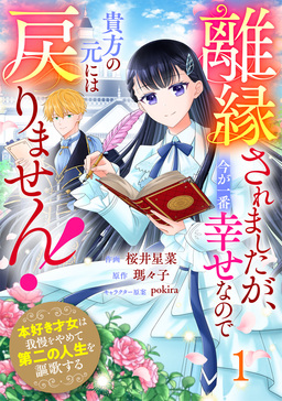 Berry’sFantasy離縁されましたが、今が一番幸せなので貴方の元には戻りません!～本好き才女は我慢をやめて第二の人生を謳歌する～