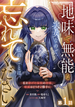 Berry’sFantasy地味で無能な次女なので、私のことは忘れてください～私を虐げた家族の皆様、破滅はどうぞご勝手に～